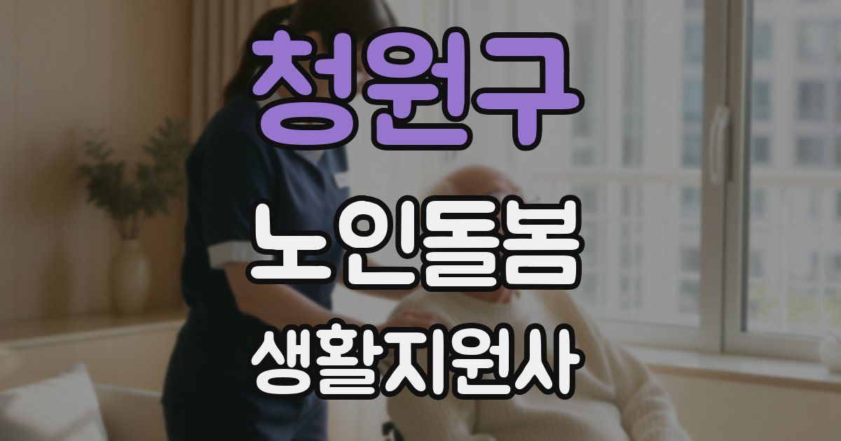 청원구 노인돌봄생활지원사 자격증