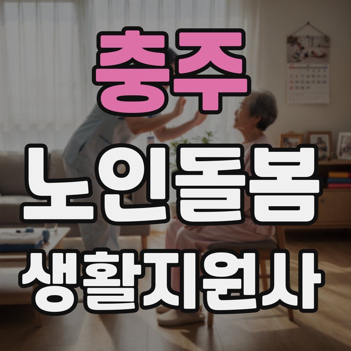 충주 노인돌봄생활지원사 자격증 서비스 비용 안내를 투명하게 하는 요령