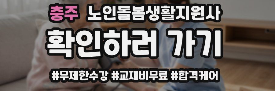 충주 노인돌봄생활지원사 자격증
