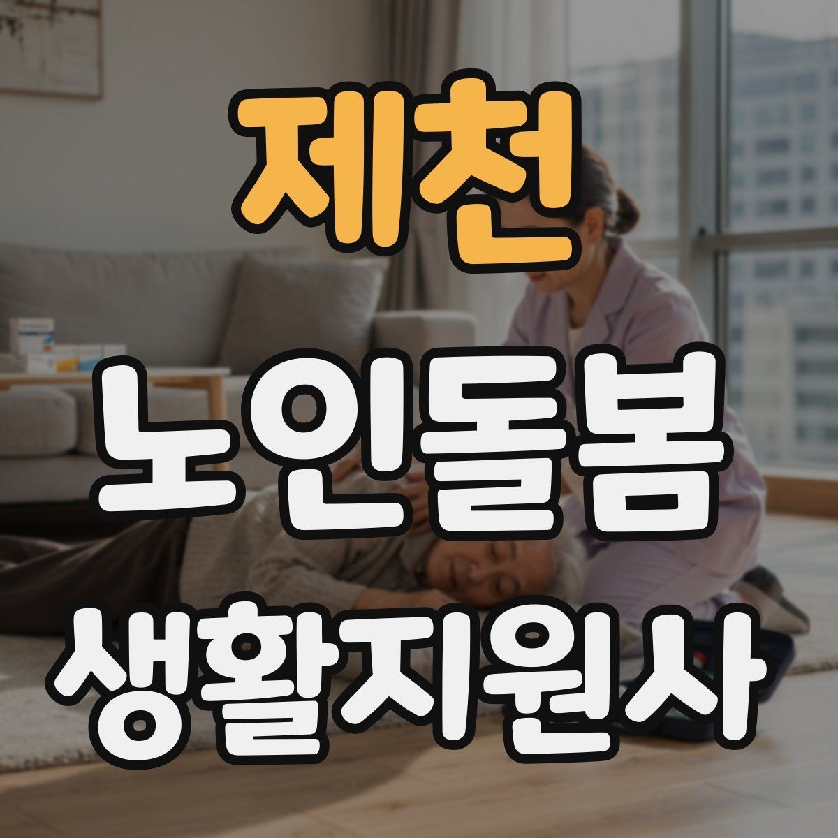 제천 노인돌봄생활지원사 자격증 어떤 일을 하는지부터 정리해보기