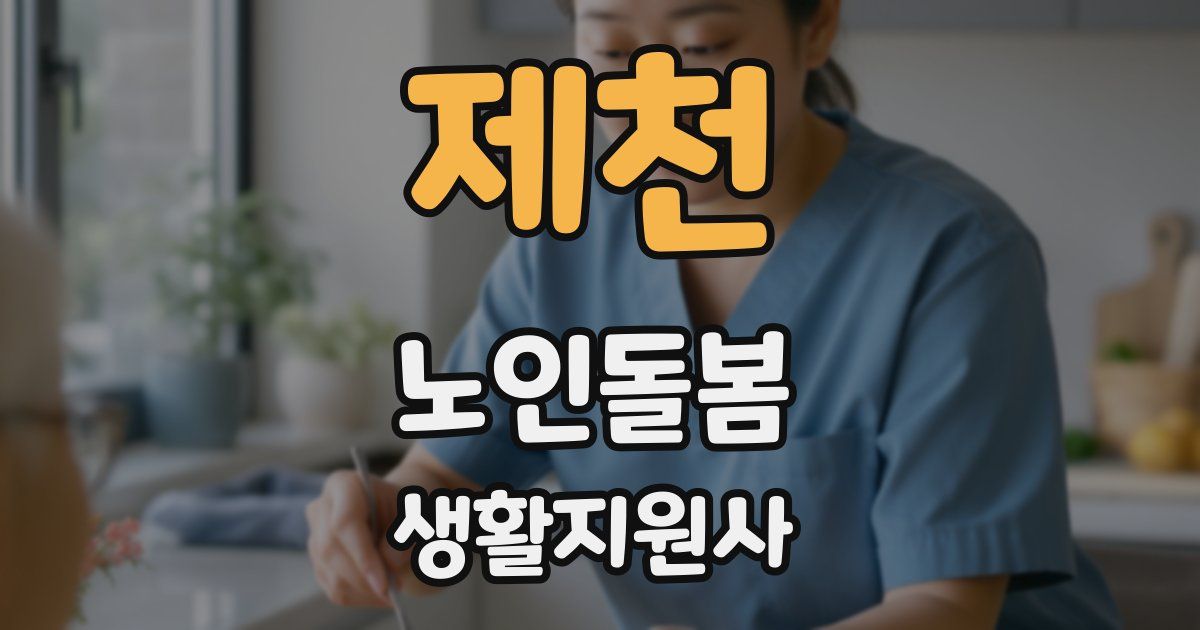 제천 노인돌봄생활지원사 자격증