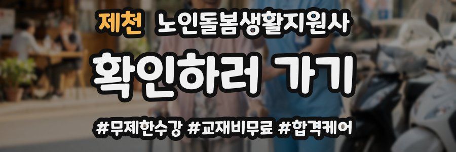 제천 노인돌봄생활지원사 자격증