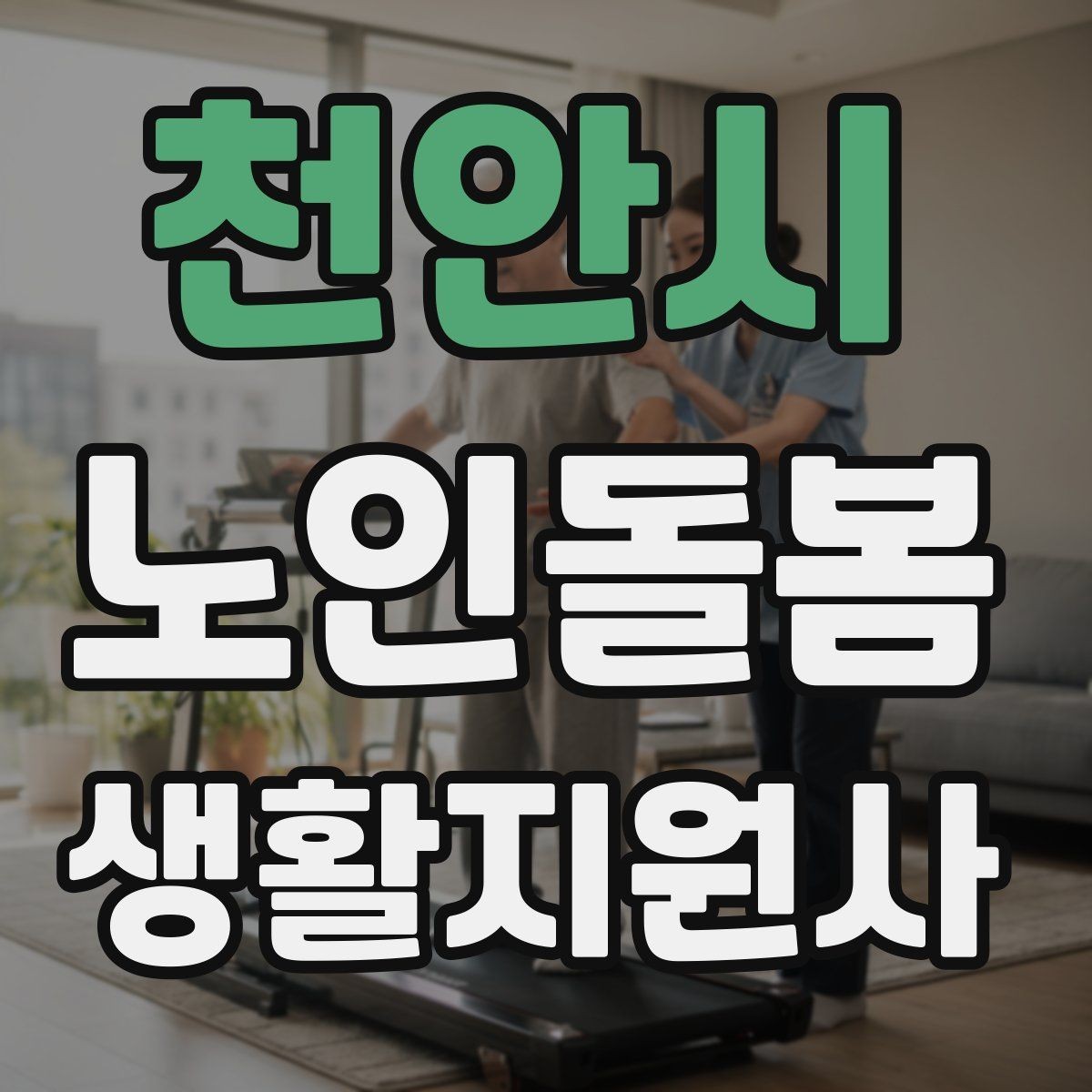 천안시 노인돌봄생활지원사 자격증 첫 방문 당일 준비물 리스트
