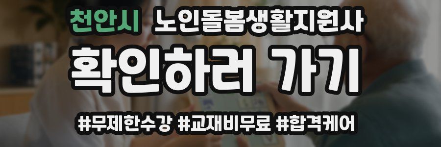 천안시 노인돌봄생활지원사 자격증