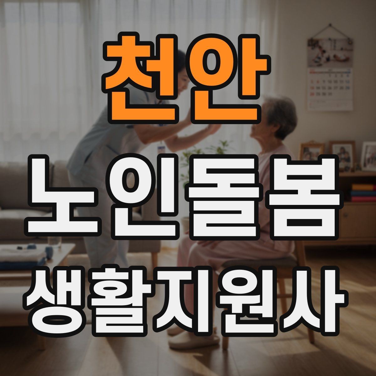 천안 노인돌봄생활지원사 자격증 우천 폭염 한파에 방문 시 준비물