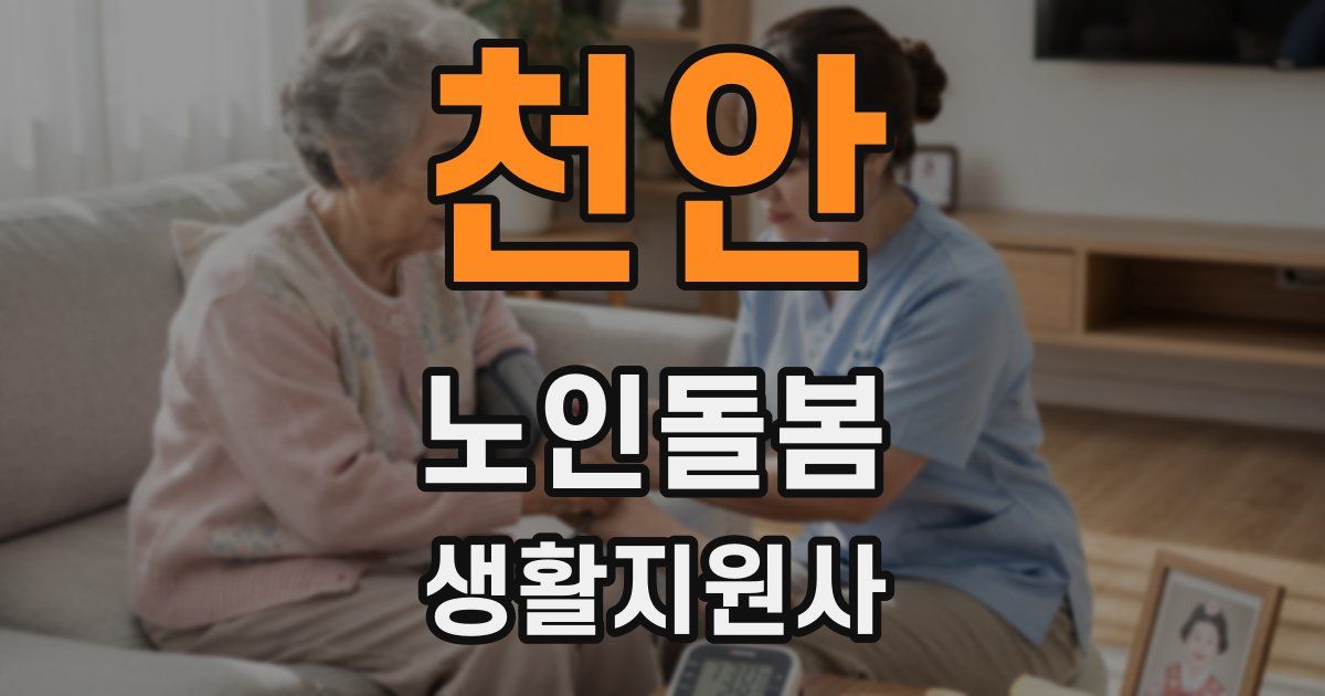 천안 노인돌봄생활지원사 자격증