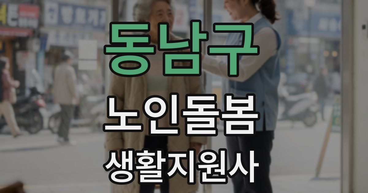 동남구 노인돌봄생활지원사 자격증