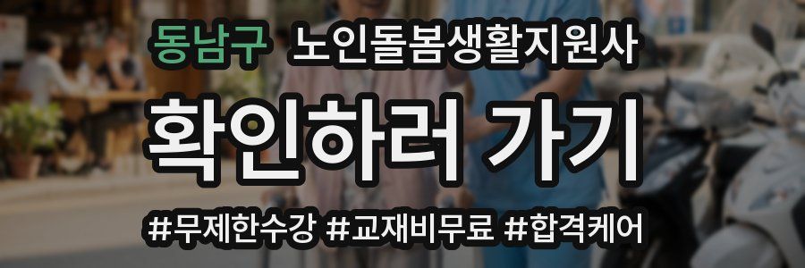 동남구 노인돌봄생활지원사 자격증