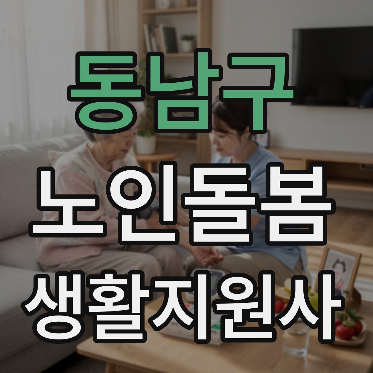 동남구 노인돌봄생활지원사 자격증