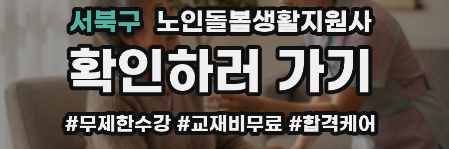 서북구 노인돌봄생활지원사 자격증