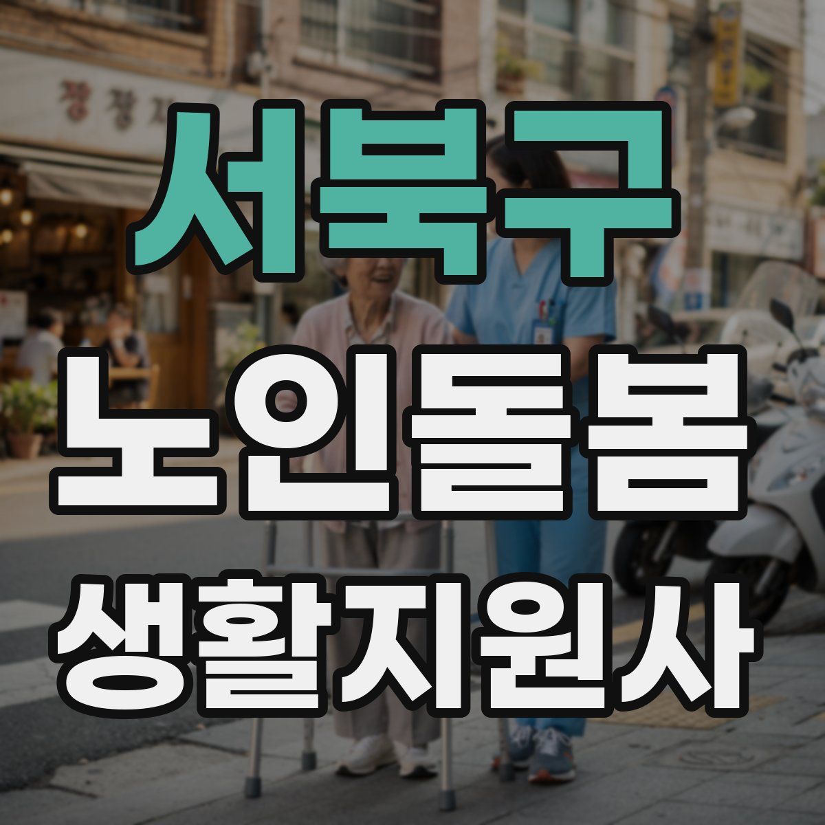 서북구 노인돌봄생활지원사 자격증