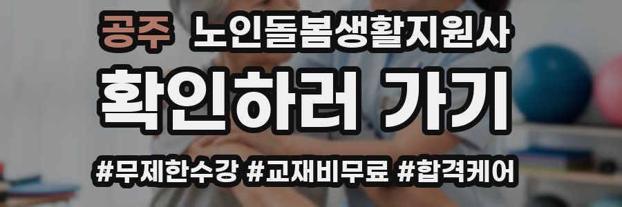 공주 노인돌봄생활지원사 자격증