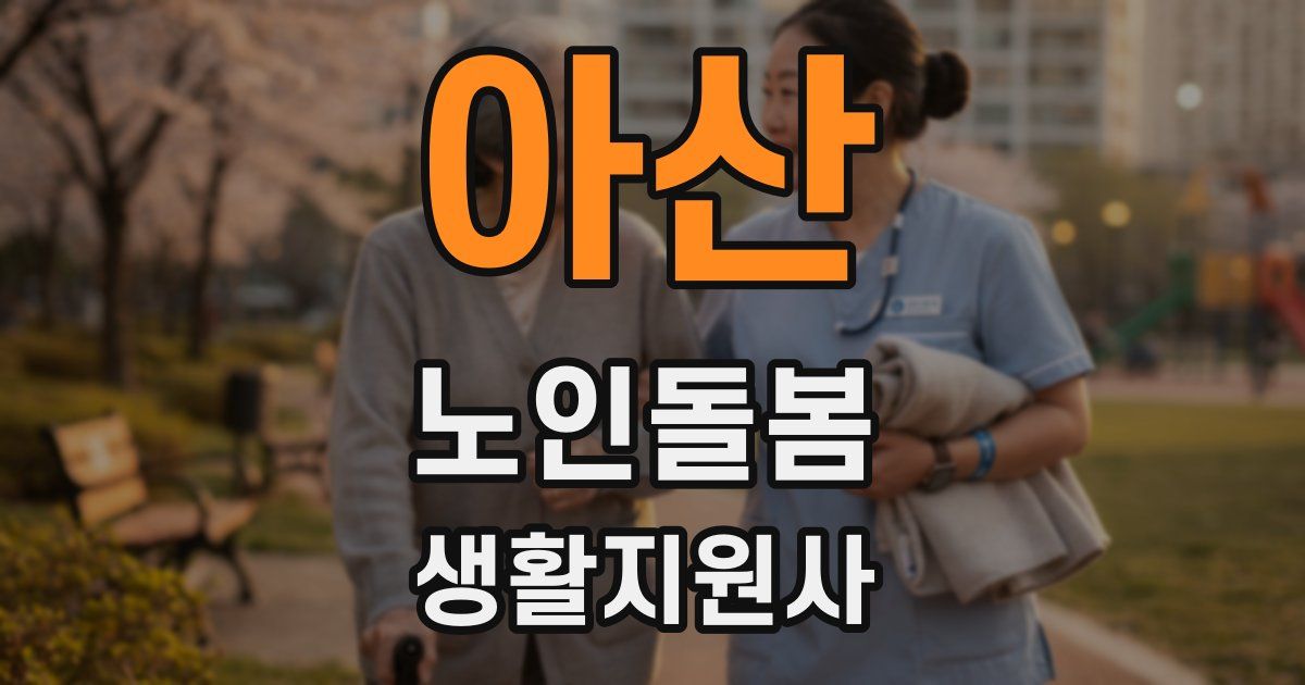 아산 노인돌봄생활지원사 자격증