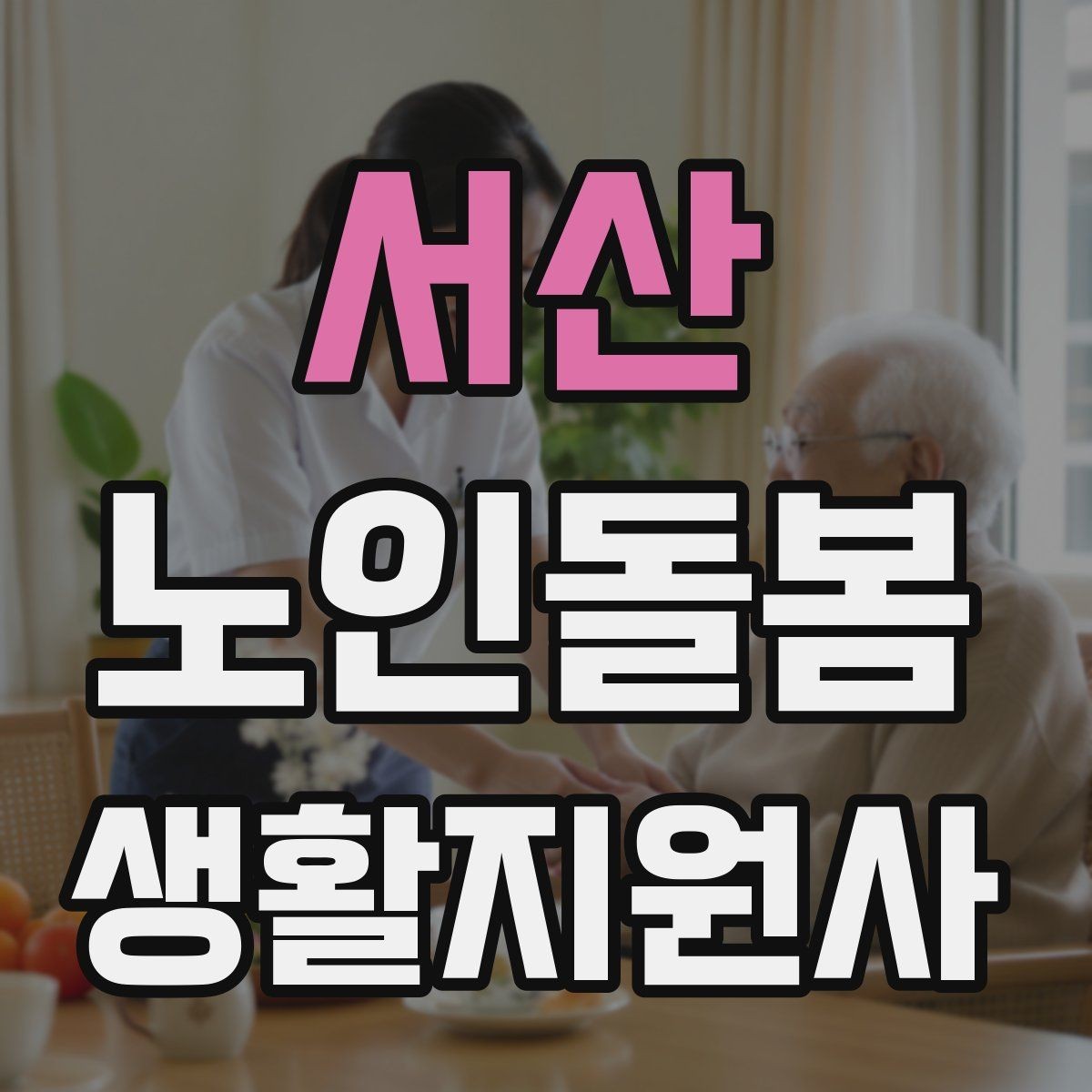서산 노인돌봄생활지원사 자격증 콘센트 과부하를 확인하는 쉬운 방법