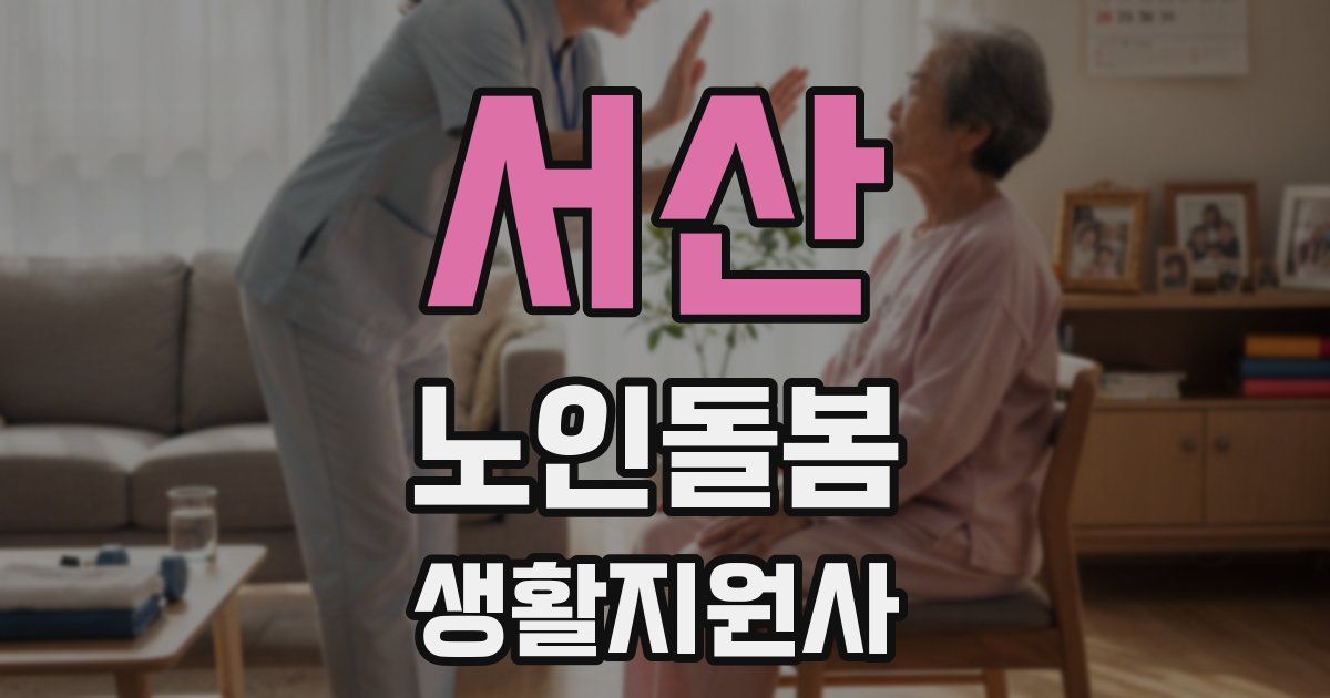 서산 노인돌봄생활지원사 자격증