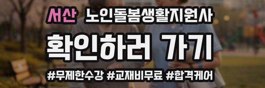 서산 노인돌봄생활지원사 자격증