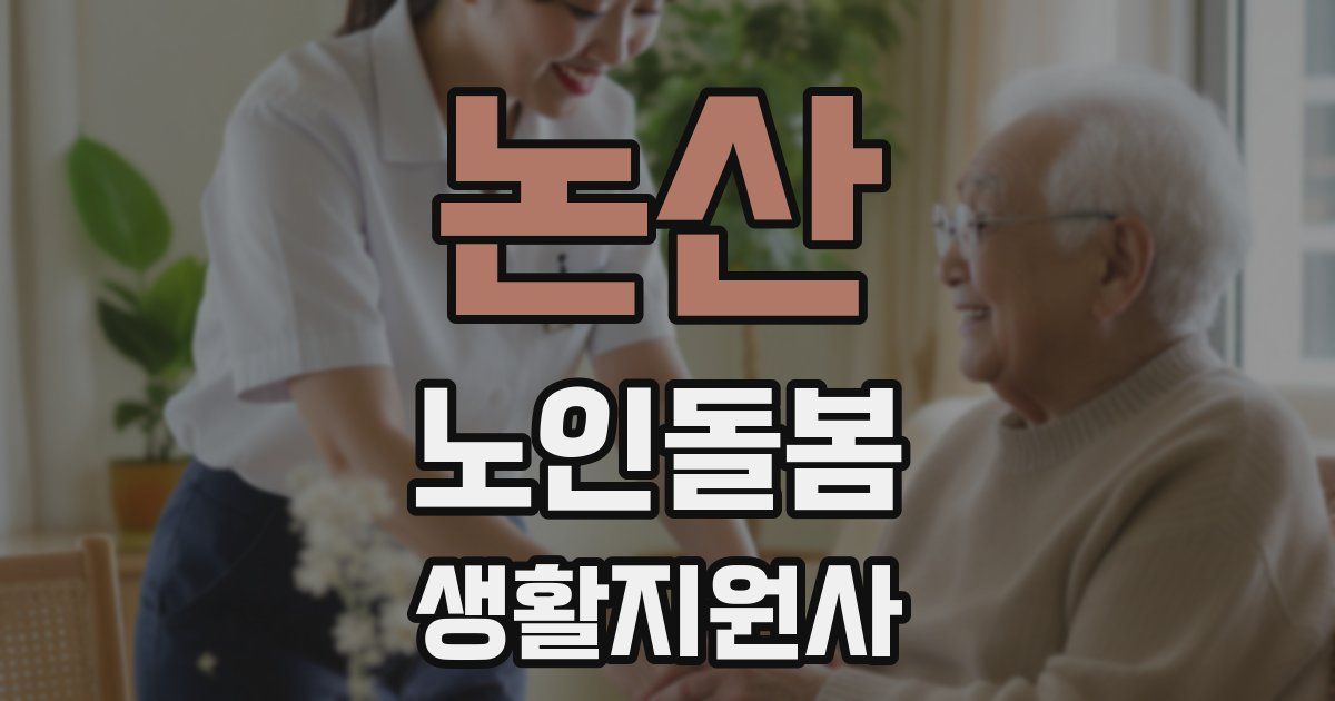 논산 노인돌봄생활지원사 자격증