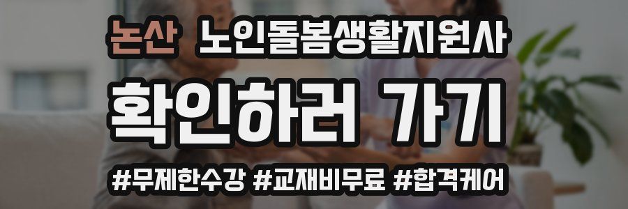 논산 노인돌봄생활지원사 자격증