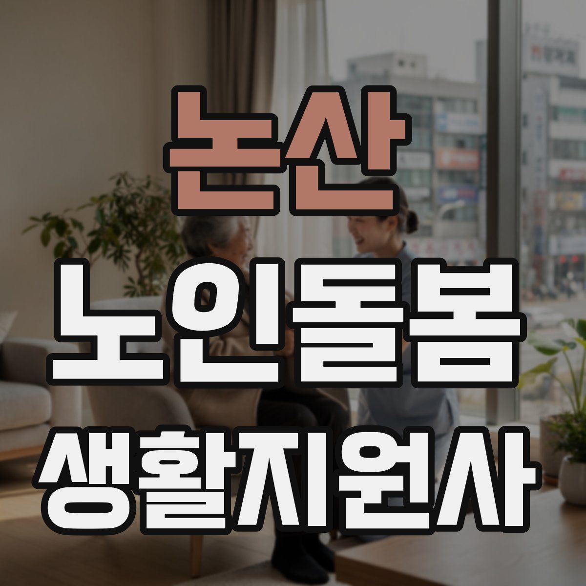 논산 노인돌봄생활지원사 자격증
