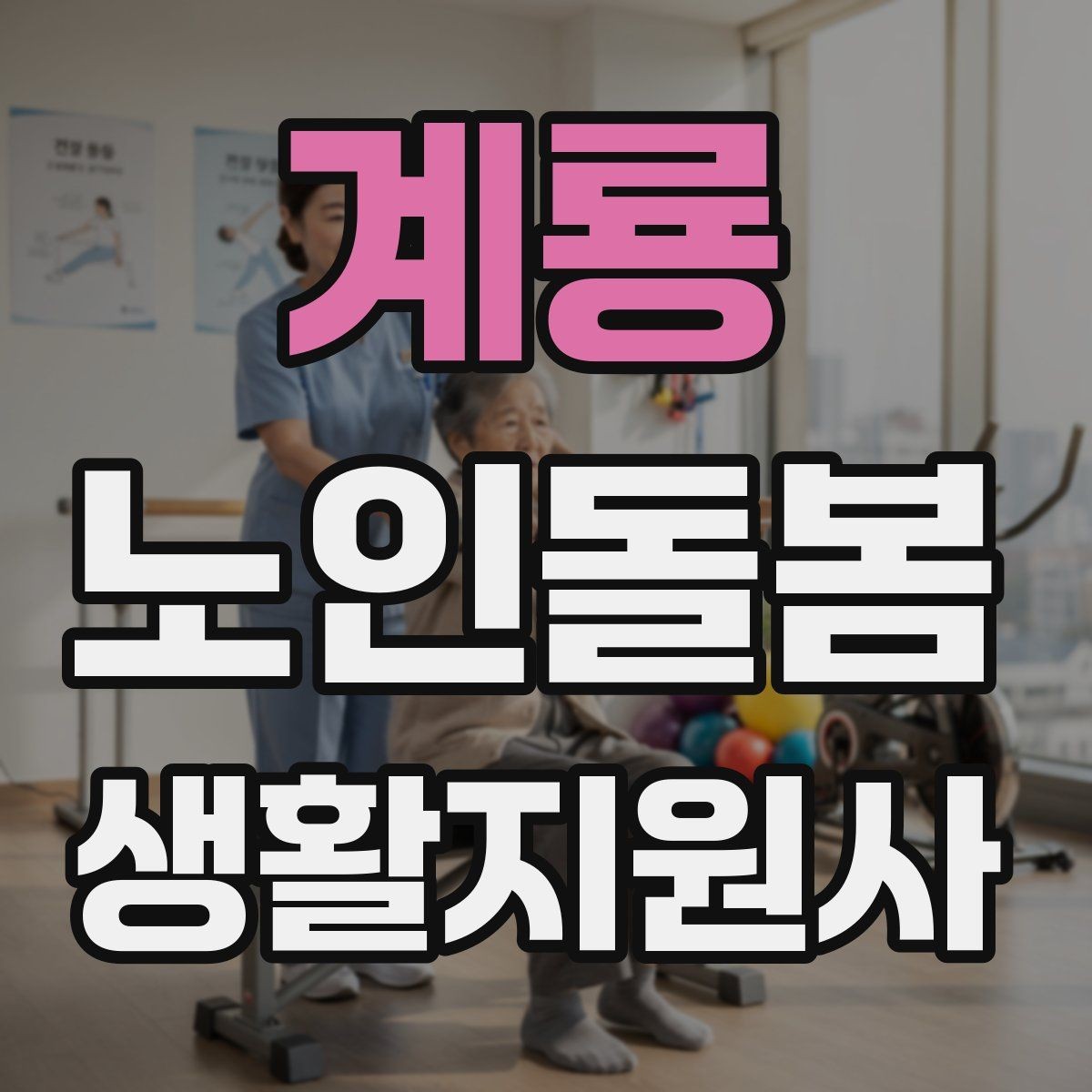 계룡 노인돌봄생활지원사 자격증 방문 전 상담에서 꼭 확인할 질문