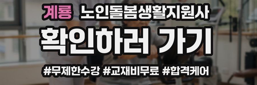 계룡 노인돌봄생활지원사 자격증