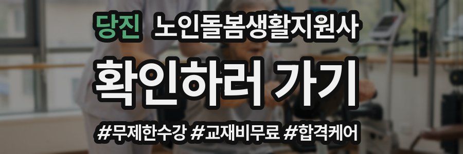 당진 노인돌봄생활지원사 자격증