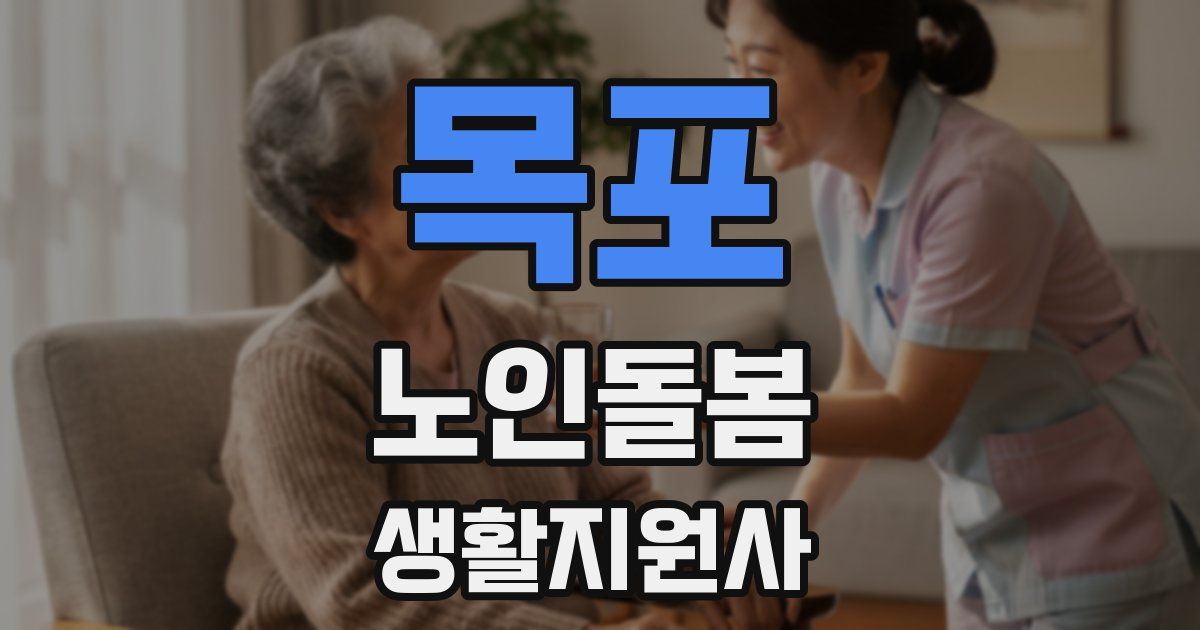 목포 노인돌봄생활지원사 자격증