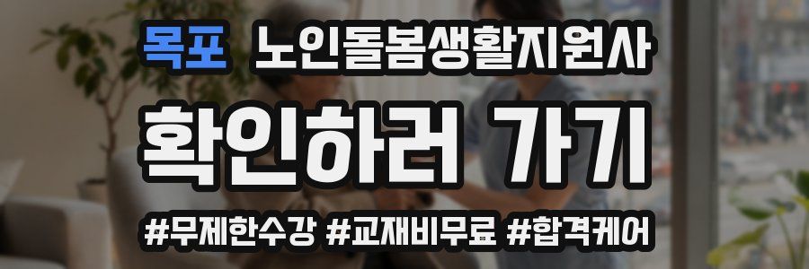 목포 노인돌봄생활지원사 자격증