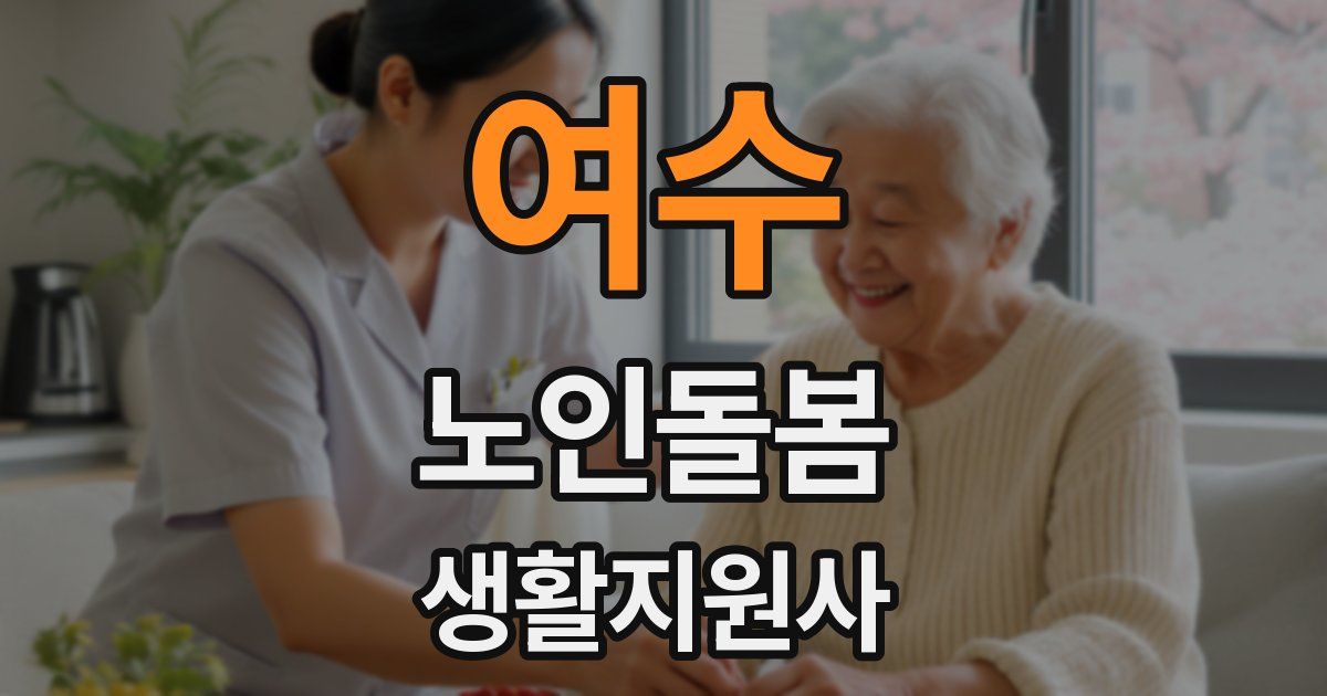 여수 노인돌봄생활지원사 자격증