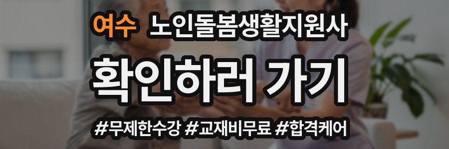 여수 노인돌봄생활지원사 자격증