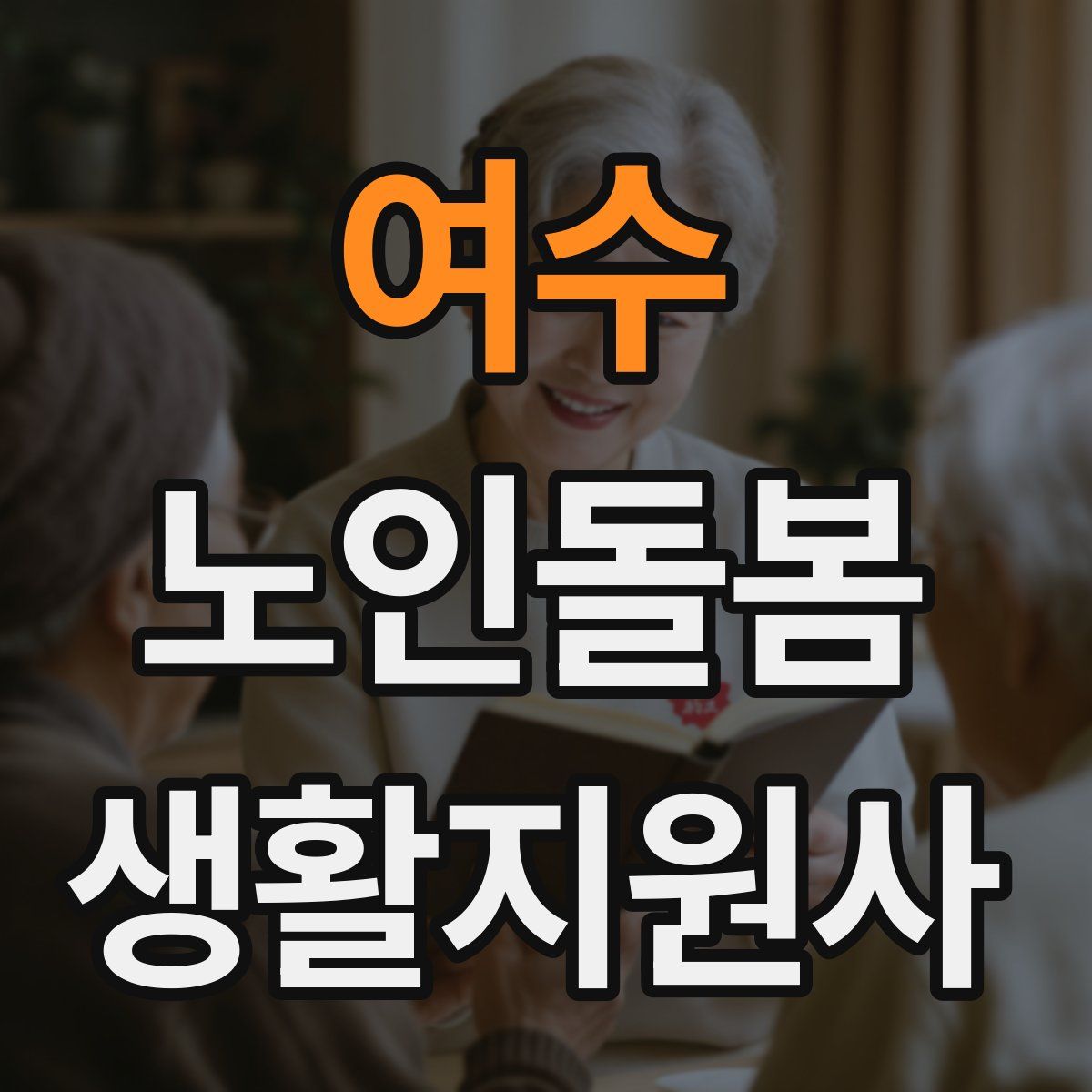여수 노인돌봄생활지원사 자격증