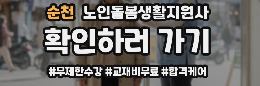 순천 노인돌봄생활지원사 자격증