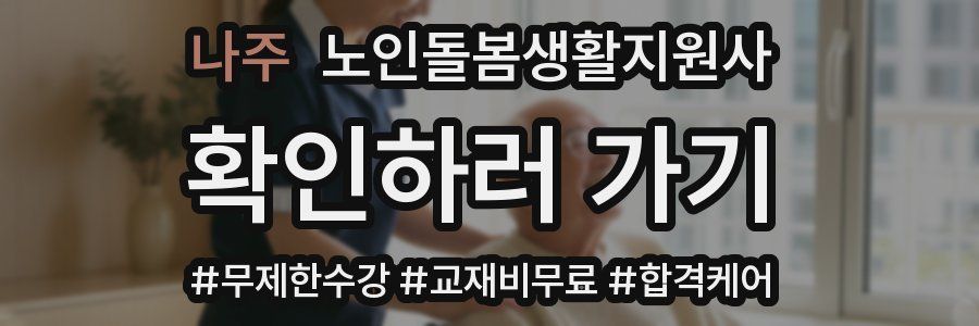 나주 노인돌봄생활지원사 자격증