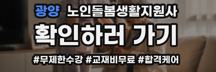 광양 노인돌봄생활지원사 자격증