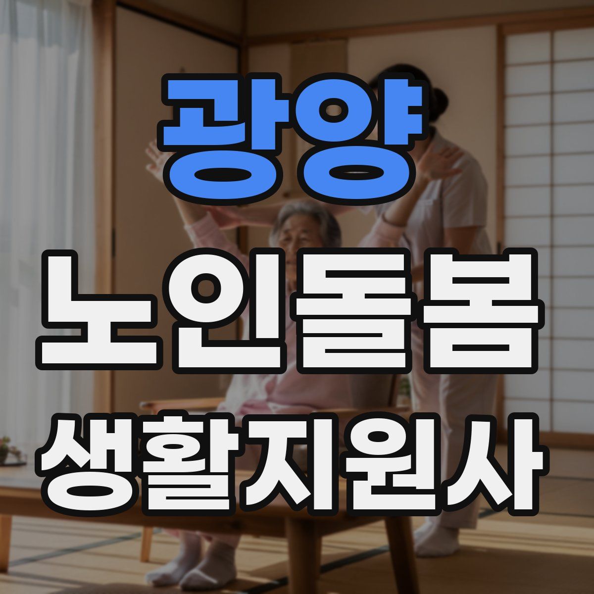 광양 노인돌봄생활지원사 자격증