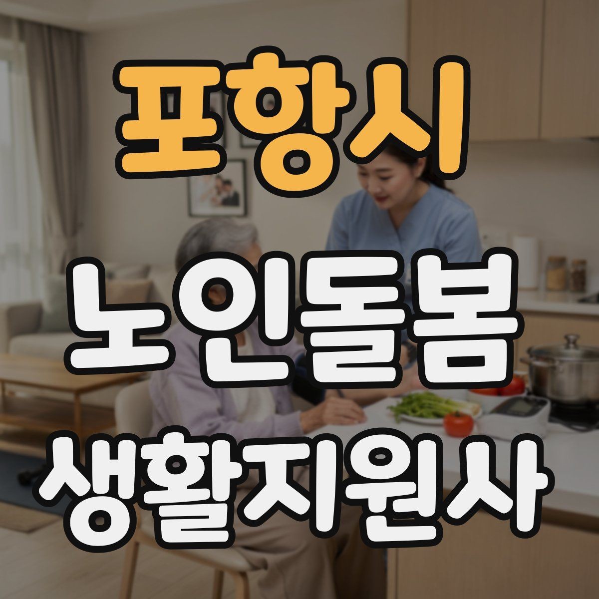 포항시 노인돌봄생활지원사 자격증 방문 일정이 자주 바뀔 때 운영 팁