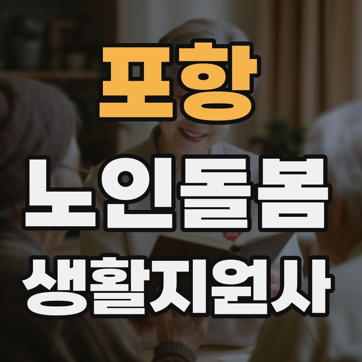 포항 노인돌봄생활지원사 자격증 응급상황이 의심되면 무엇부터 해야 할까