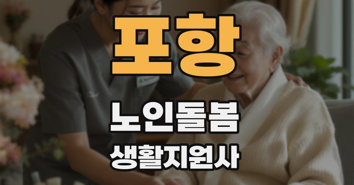 포항 노인돌봄생활지원사 자격증