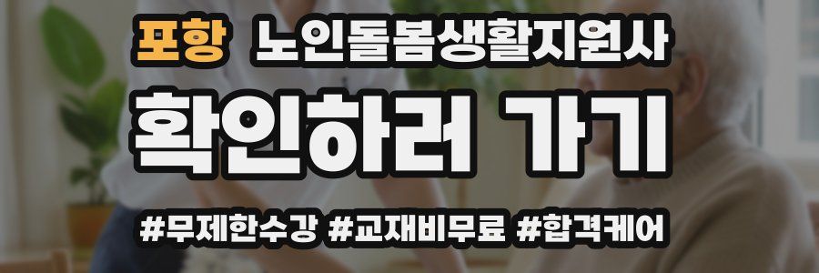 포항 노인돌봄생활지원사 자격증