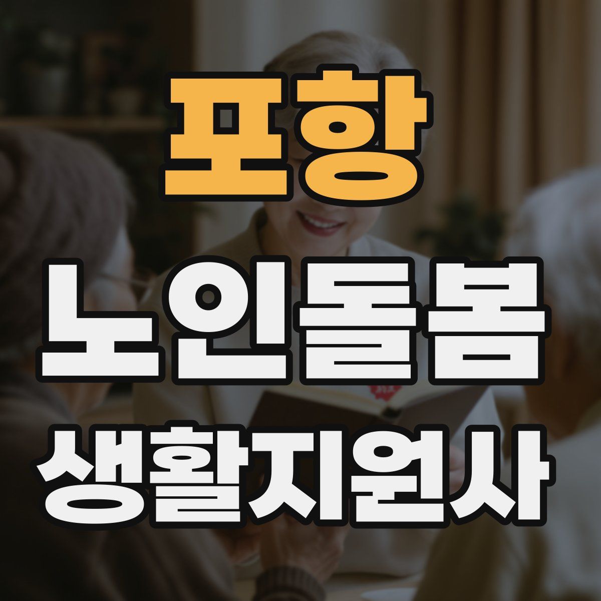 포항 노인돌봄생활지원사 자격증