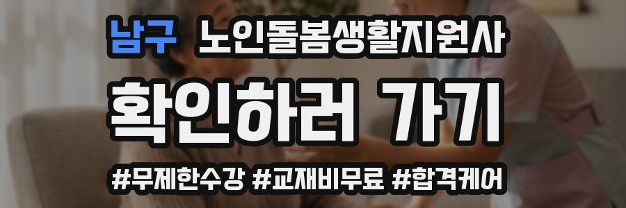 남구 노인돌봄생활지원사 자격증