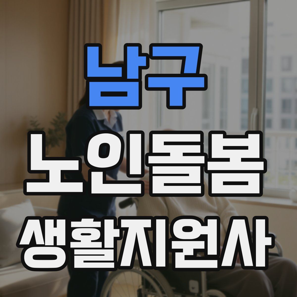 남구 노인돌봄생활지원사 자격증