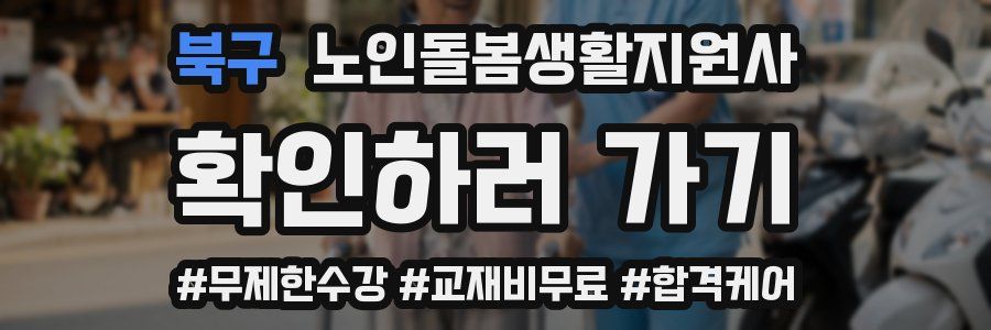 북구 노인돌봄생활지원사 자격증