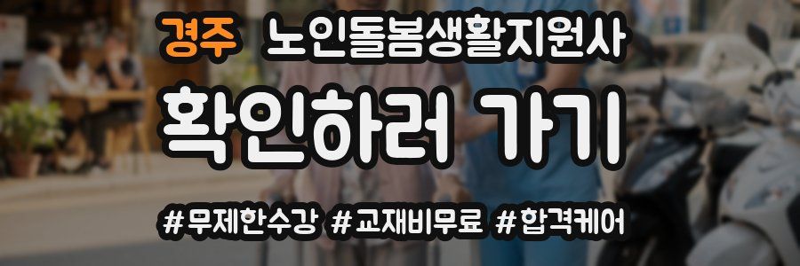 경주 노인돌봄생활지원사 자격증