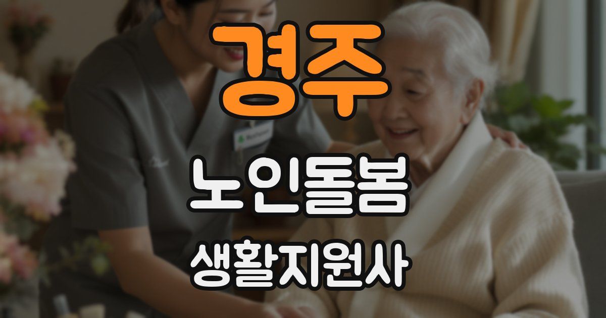 경주 노인돌봄생활지원사 자격증