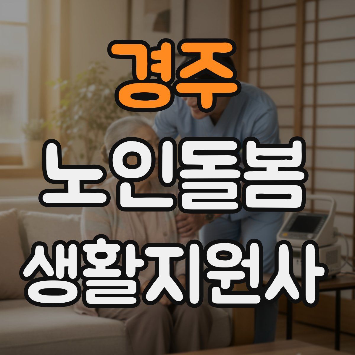경주 노인돌봄생활지원사 자격증