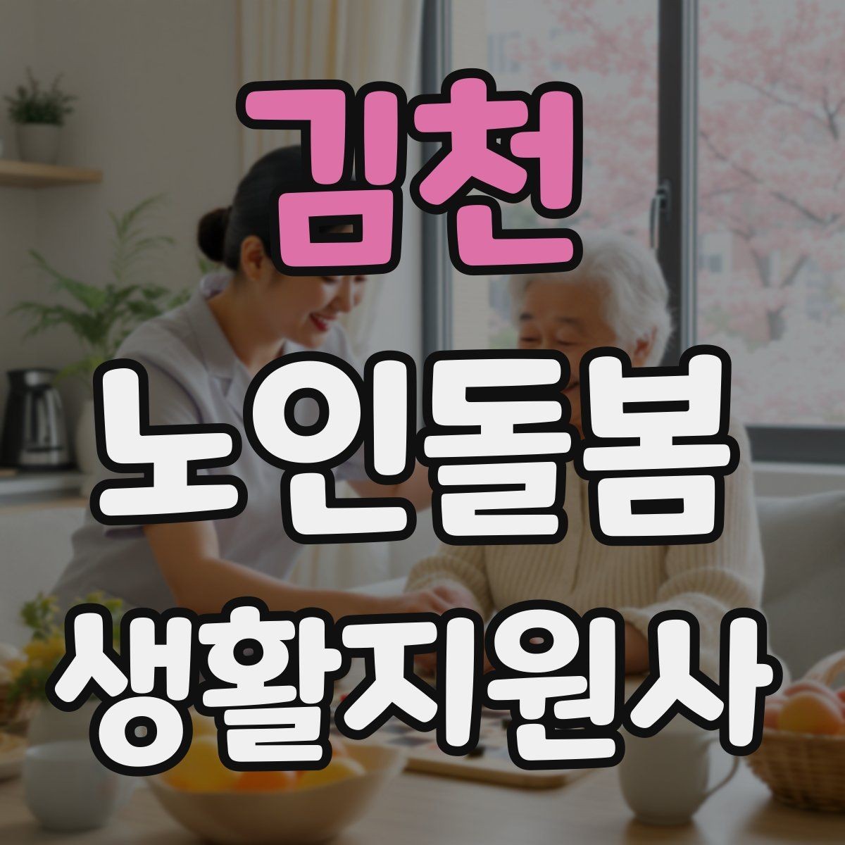 김천 노인돌봄생활지원사 자격증 반복 질문에 지치지 않는 답변 방식
