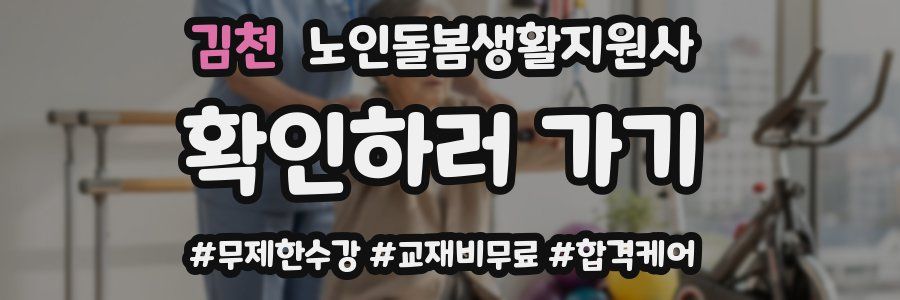 김천 노인돌봄생활지원사 자격증