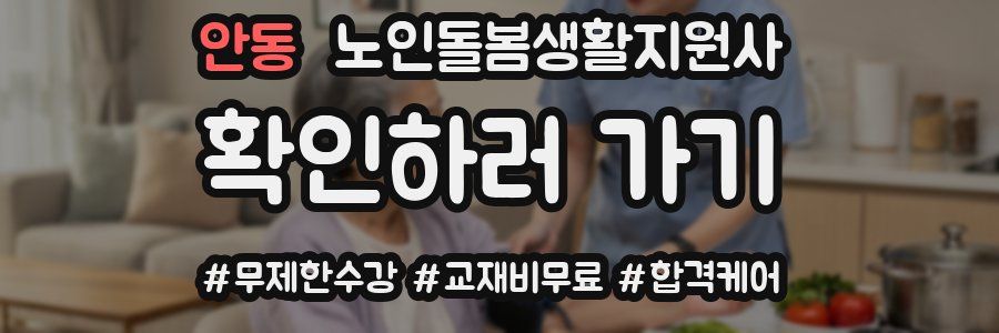 안동 노인돌봄생활지원사 자격증