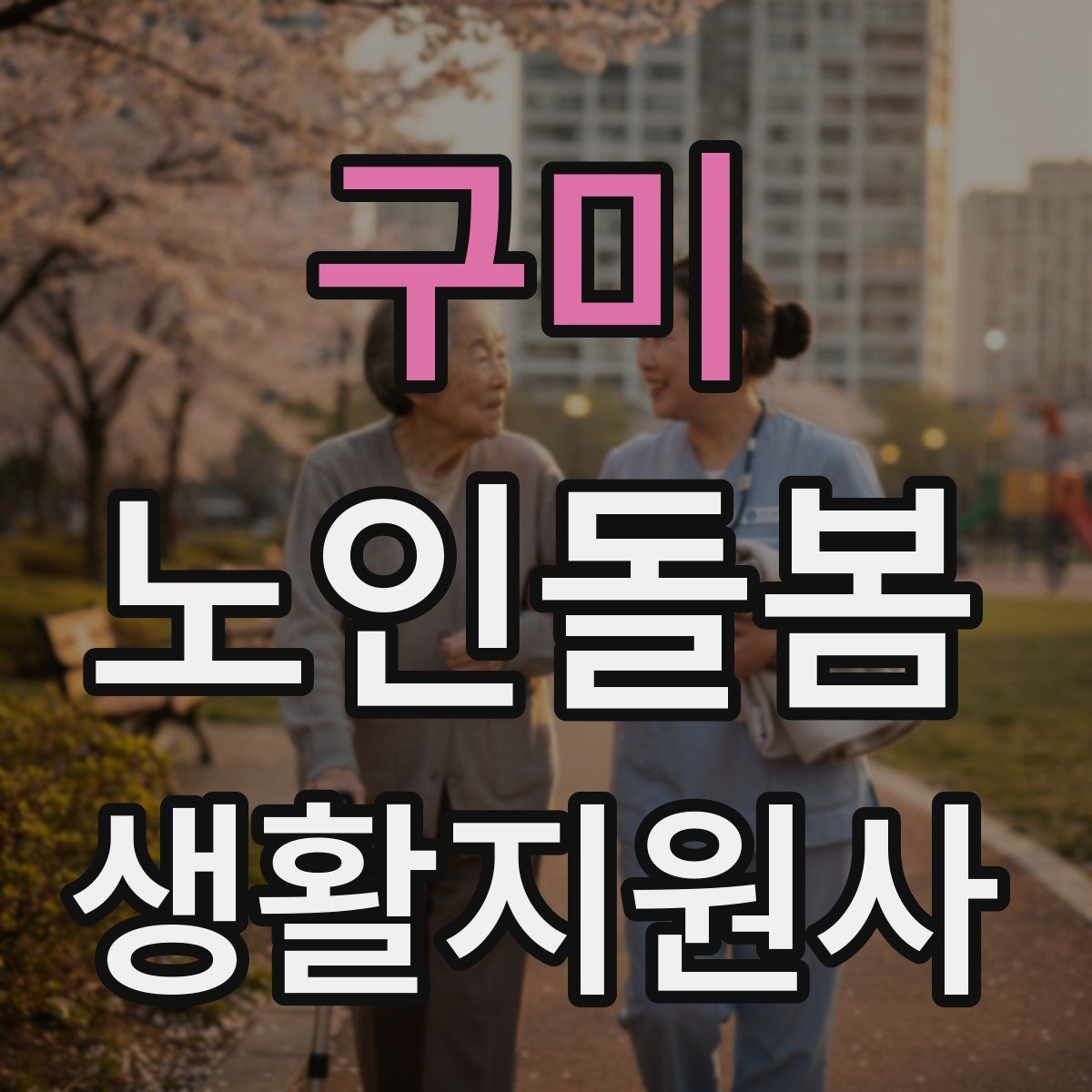 구미 노인돌봄생활지원사 자격증 장점과 부담을 함께 고려하는 현실 조언
